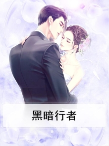 黑暗行者电视剧免费
