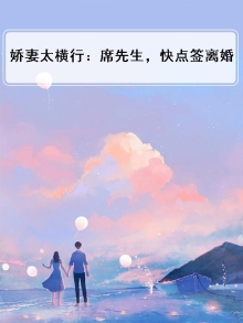 席少的矫妻又疯又甜