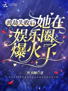 渡劫失败后我被影帝捡回家了全文免费阅读