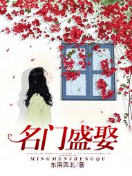 名门盛娶全文免费阅读
