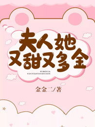 夫人她又暖又甜