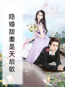隐婚天后甜蜜蜜免费