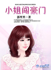 小姐闯豪门