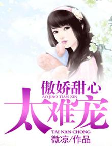 傲娇甜心太难宠云楚楚