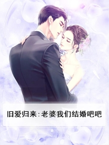 旧爱归来:新婚小妻不能惹