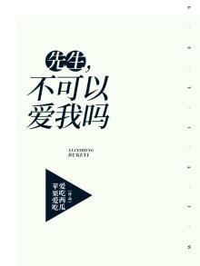 先生，不可以爱我吗?