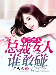 完美情人:总裁婚心不良免费阅读
