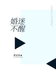 婚迷不醒男神宠妻成瘾