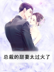 总裁的甜妻宠上瘾小说