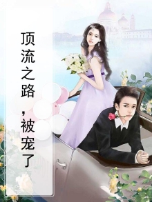 顶流之路，被宠了