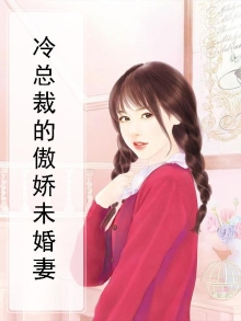 冷婚暖爱:傲娇总裁宠妻上瘾