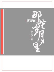那些迷茫的日子