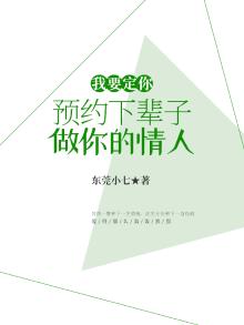 我要定你:预约下辈子做你的情人是什么歌