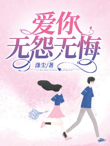 爱你无怨无悔的句子