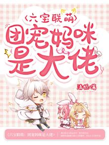 @zhangwz:《六宝联盟:团宠妈咪不好惹》