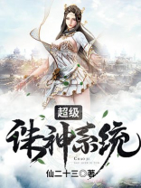 超级诛神系统TXT
