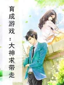 育成游戏:大神求带走