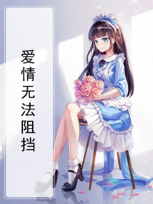 爱情不可阻挡