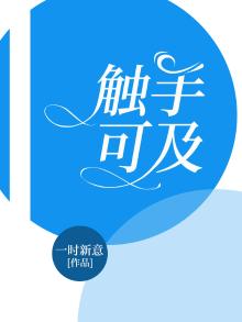 触手可及的幸福电视剧免费观看全集