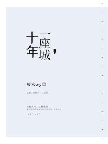 十年十城