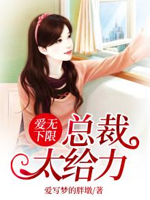 总裁无限爱全文免费阅读全文