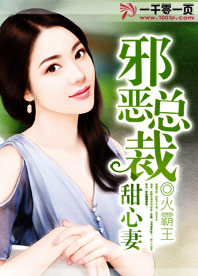 邪恶总裁萌宠妻完整