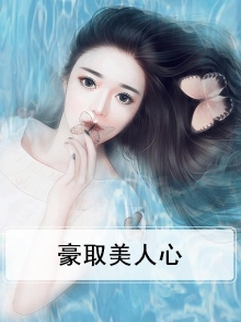 蓁蓁美人心讲的什么