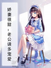 娇妻很甜：老公请多宠爱