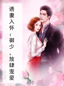诱妻入怀：御少，放肆宠爱