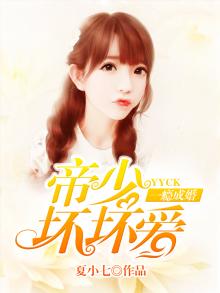 一宠成瘾帝少撩妻入怀列表 小说