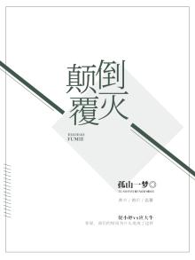 颠倒覆辙是成语吗