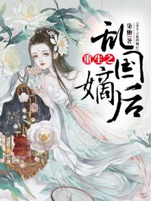 重生之乱国嫡后 小说