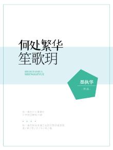 何处繁华笙歌落 离兮儿