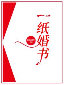 一纸婚书上表天庭下鸣地府