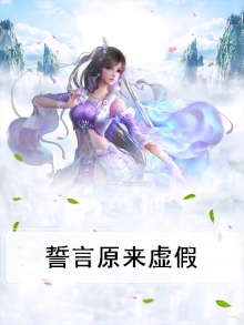 誓言会不会成真?