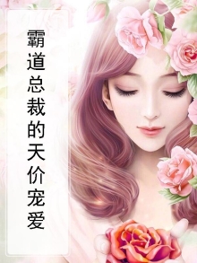 霸道总裁的天价宠儿