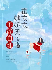 霍太太娇又飒全文免费