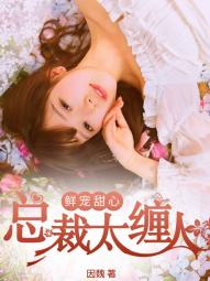 甜心宠妻:总裁宠不停