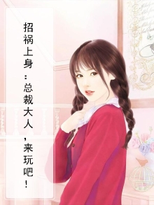 总裁来招惹