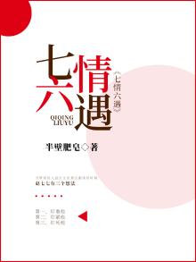 七情六欲是啥意思?