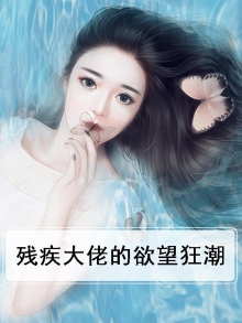 残疾大佬的柔弱