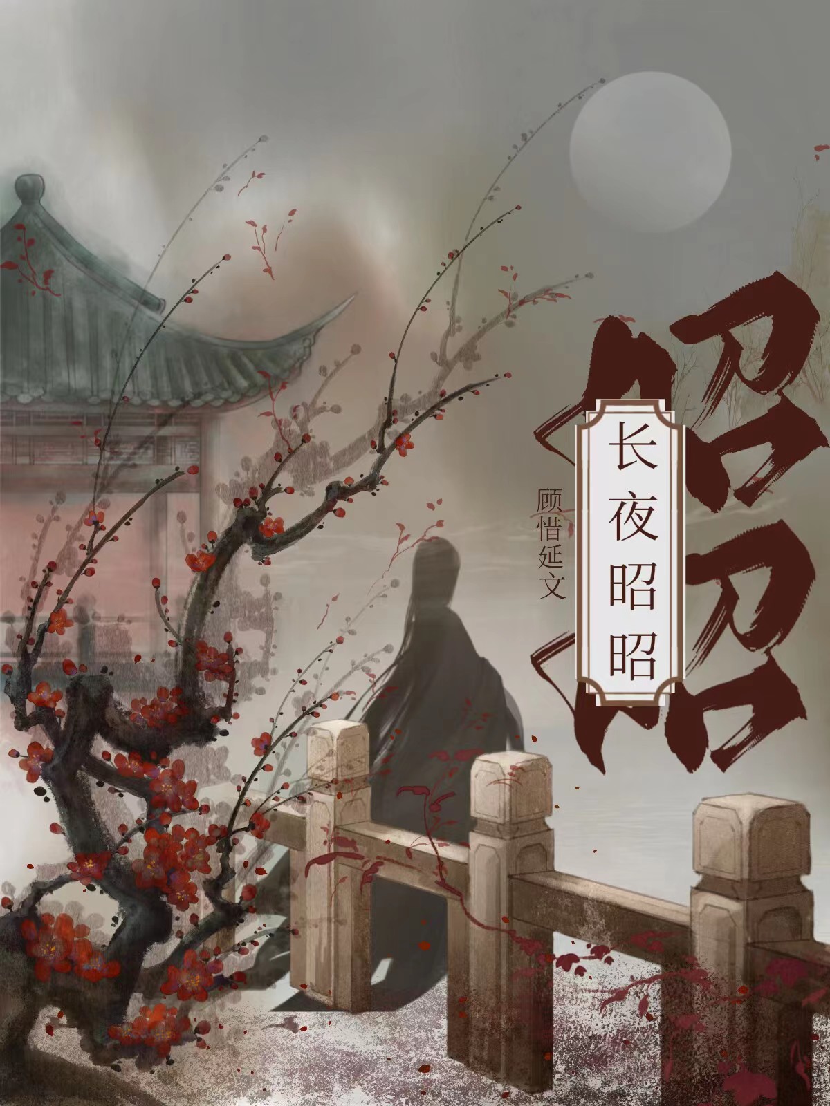 长夜昭昭人寂静德心应觉梦十来