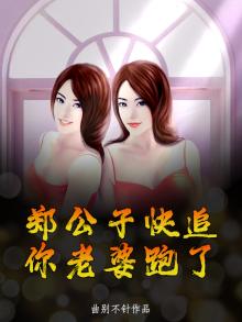 郑公子快追，你老婆跑了