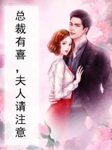 报告夫人:总裁有喜了 鱼羊