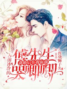 人前冷冰冰的傅爷人后热情似火