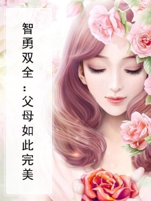 智勇双全:父母如此完美