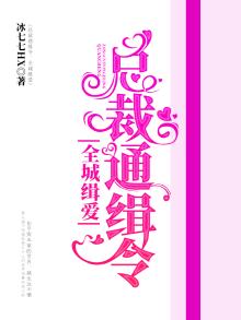 总裁全球通缉逃妻