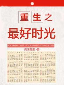 重生之最好时光小说