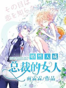 婚然天成总裁老公太霸道