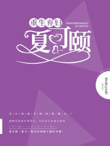 重生弃妇也潇洒全文免费阅读